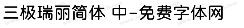 三极瑞丽简体 中字体转换